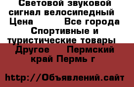 Световой звуковой сигнал велосипедный › Цена ­ 300 - Все города Спортивные и туристические товары » Другое   . Пермский край,Пермь г.